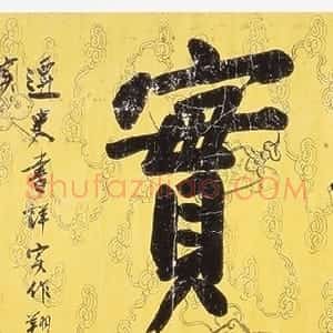 清代 曾国藩行书《行书“刚正翔实”横幅》