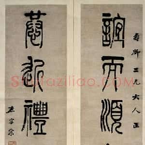 清代 左宗棠篆书《篆书“谊而恭近”六言联》