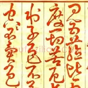 陳爾錫草書《般若波羅蜜多心經》
