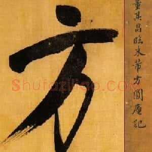 董书神品:董其昌行书临米芾方圆庵记