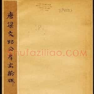 褚遂良楷书欣赏《唐梁文昭公房玄龄碑》