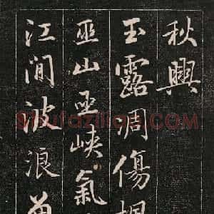 成亲王书法刻本《秋兴》（高清法帖）
