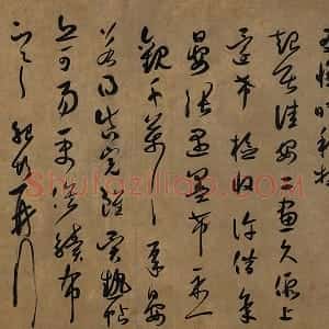 薛绍彭草书《大年帖》又名《晴和帖》