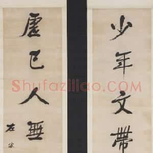 清代 左宗棠行书《行书“少年虚己”七言联》