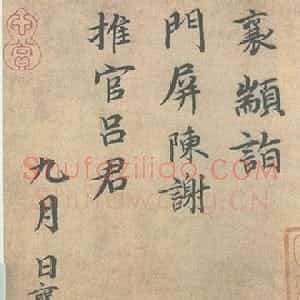 宋代 蔡襄行书《门屏帖》