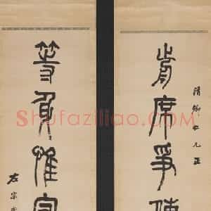 清代 左宗棠篆书《篆书“前席等身”七言联》