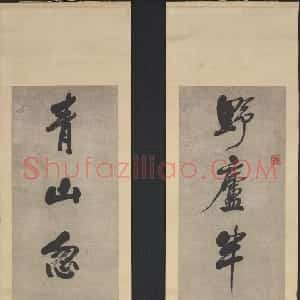 清代 左宗棠行书《行书“野庐青山”七言联》