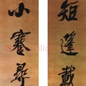 清代 左宗棠行书《行书“短篷小蹇”七言联》