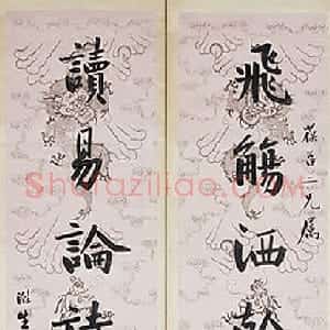 清代 曾国藩行楷书《行楷“飞觞读易”七言联》