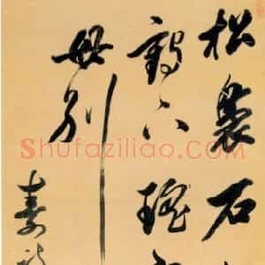 清代 查昇行书《寿诗一章》