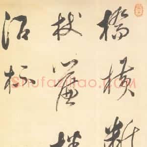 清代 查昇行书《行书七言联句轴》