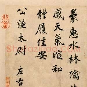 宋代 蔡襄行楷书《蒙惠帖》