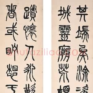 清代 左宗棠篆书《篆书纲纪八屏》