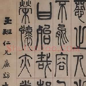清代 左宗棠篆书《篆书四屏》