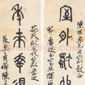 近现代 陈子奋篆书《大篆鲁迅七言联句》