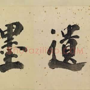 元代 康里巎巎行草书《致彥中尺牍》