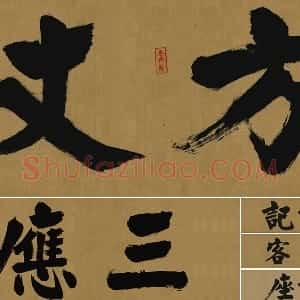 张即之大字行楷书《大德名帖东福寺匾额题字》
