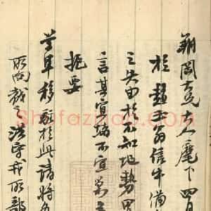 清代 左宗棠行书《行书手札》