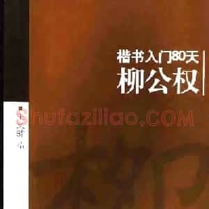 书法教程字帖《柳公权楷书入门80天》