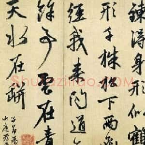 赵孟頫行书作品《李翱七言绝句诗》