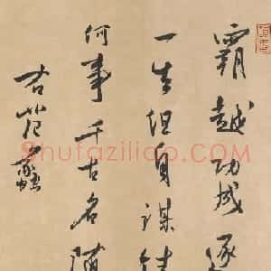 溥儒行书《吴中三贤》