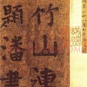 颜真卿楷书墨迹《颜鲁公竹山堂连句诗帖》