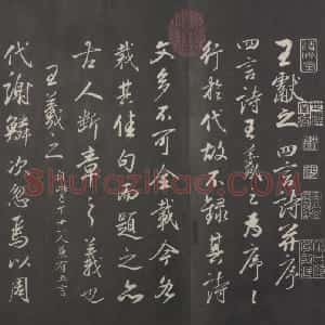 清拓《兰亭八柱帖》董其昌仿柳公权书兰亭诗