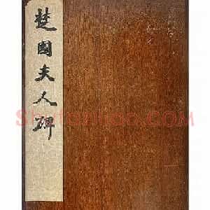 赵孟頫楷书《大元追封楚国夫人徐君碑铭》