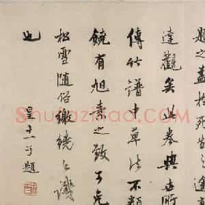 成亲王书法题吴镇草书心经