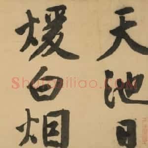 文徵明行书诗卷《天池修褉》