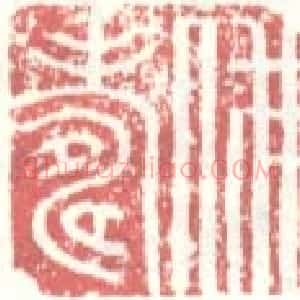 常用印鉴