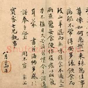 宋代 蔡襄行楷书《持书帖页》