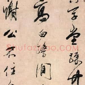 清代 查士标行书《行书徐颖诗轴》