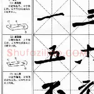 书法教程--黄庭坚行书用笔特点