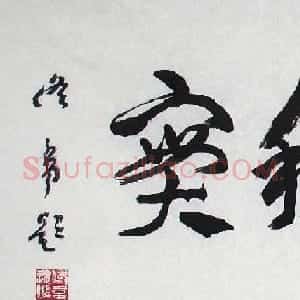 佟韦章草书法作品欣赏