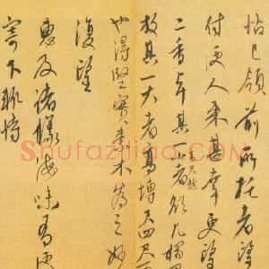 元代 康里巎巎行草书《奉记帖》