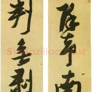 明代 张瑞图行书《行书除却判无七言联》