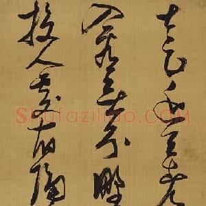 明代 张瑞图行书《草书王维终南山诗》