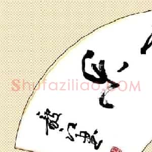 知足常乐书法作品欣赏精选25幅