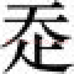 赵宧光寒山帚谈