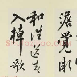 清代王澍行草书临白居易诗帖（早春）