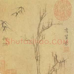 元代 倪瓒行书《云林画谱册》
