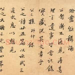 宋代 苏轼行书《跋吏部陈公诗帖》