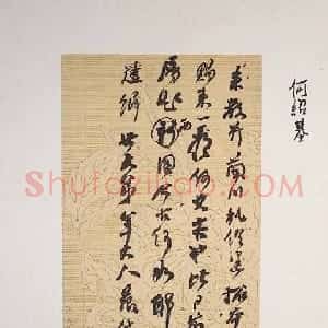 清代 何绍基行书《行书手札》