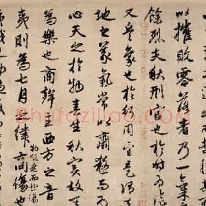 元代 赵孟頫行书《书欧阳修秋声赋卷》