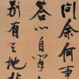 刘恒 奇崛雄峭 力辟新天 张瑞图书法评说