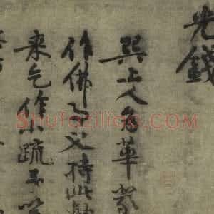 宋代 黄庭坚行书《行书华严经疏卷》
