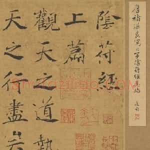 唐朝 褚遂良楷书《大字阴符经》