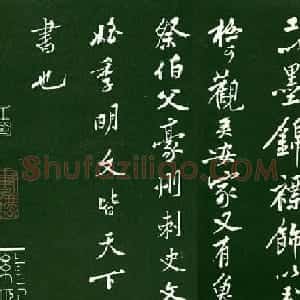 黄庭坚行书欣赏《跋争座位帖》