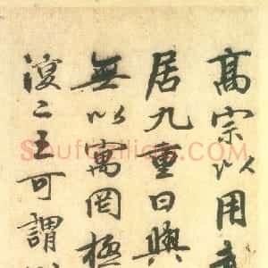 元代 班惟志行书 楷书《跋赵孟頫书前后赤壁赋册、跋顾闳中韩熙载夜宴图卷、跋鲜于枢草书韩愈进学解》